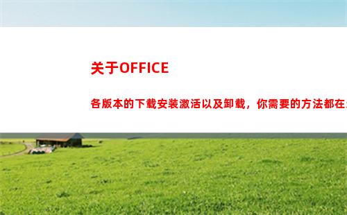 关于OFFICE各版本的下载安装激活以及卸载，你需要的方法都在这里(关于office的论文)