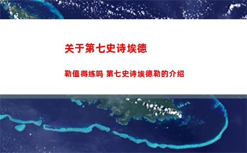 关于第七史诗埃德勒值得练吗 第七史诗埃德勒的介绍