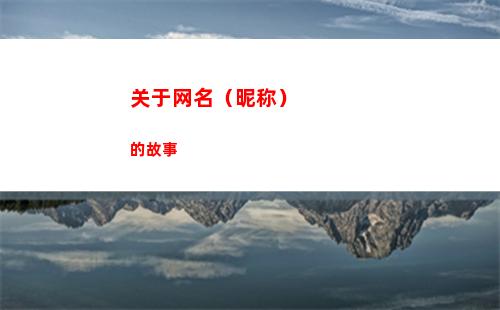 关于网名（昵称）的故事(关于网名昵称)