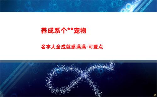 养成系个性游戏宠物名字大全成就感满满-可爱点