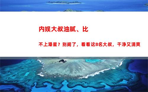 内娱大叔油腻、比不上港星？别闹了，看看这8名大叔，干净又清爽(油腻大叔头像)