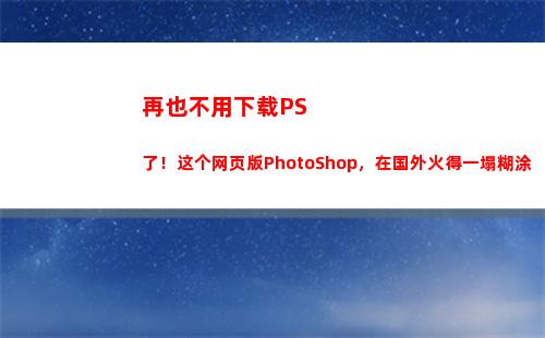 再也不用下载PS了！这个网页版PhotoShop，在国外火得一塌糊涂(不用下载直接玩)