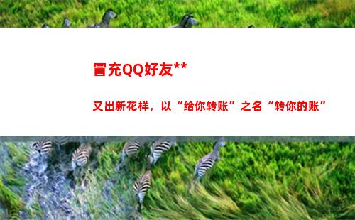冒充QQ好友诈骗又出新花样，以“给你转账”之名“转你的账”(冒充QQ好友诈骗追回的数量)
