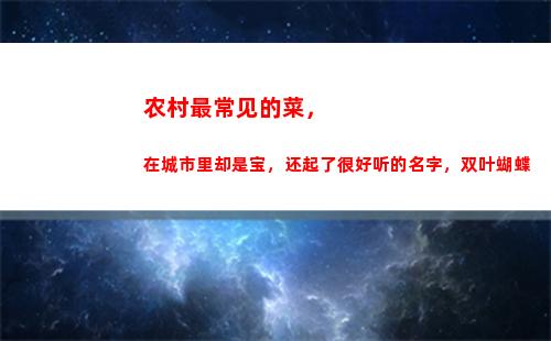 农村最常见的菜，在城市里却是宝，还起了很好听的名字，双叶蝴蝶(农村常见菜图片)