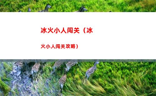 冰火小人闯关（冰火小人闯关攻略）