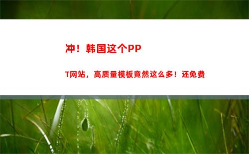 冲！韩国这个PPT网站，高质量模板竟然这么多！还免费(韩国这个国家)