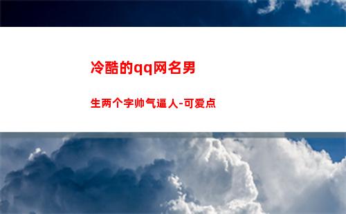冷酷的qq网名男生两个字帅气逼人-可爱点(好听qq网名男生冷酷)