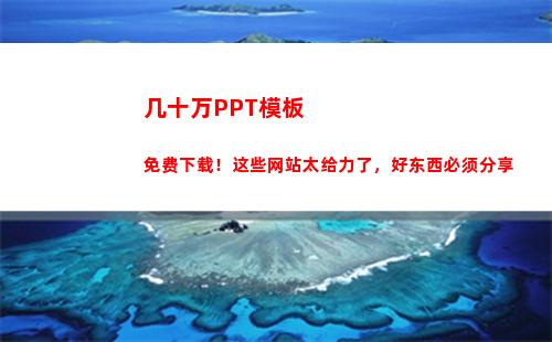 几十万PPT模板免费下载！这些网站太给力了，好东西必须分享(个人简历模板PPT)