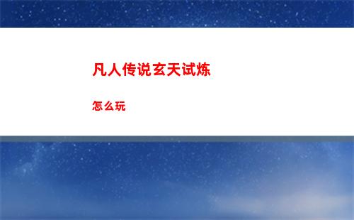 火炬之光无限余火获取攻略