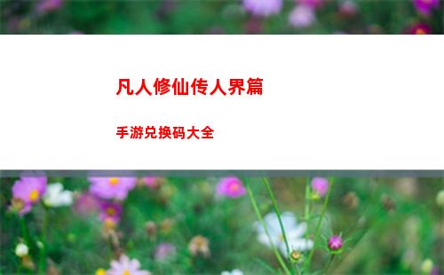 凡人修仙传人界篇手游兑换码大全