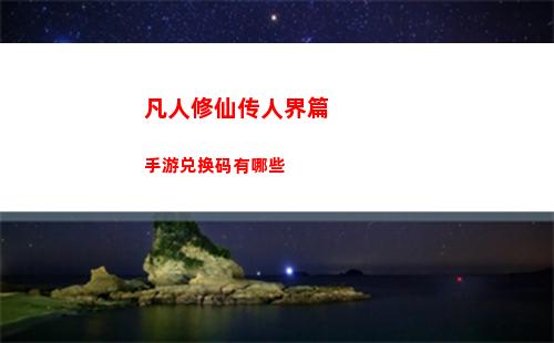 凡人修仙传人界篇手游兑换码有哪些