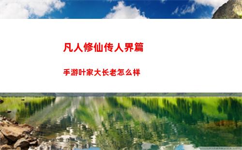 凡人修仙传人界篇手游叶家大长老怎么样