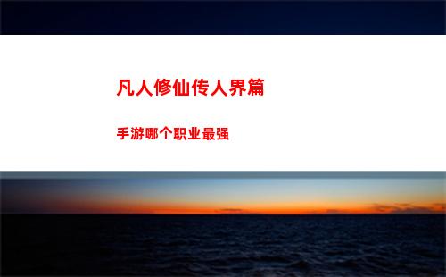 火力苏打先锋英雄强度排行