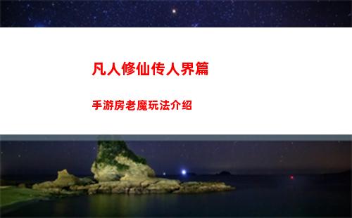凡人修仙传人界篇手游房老魔玩法介绍