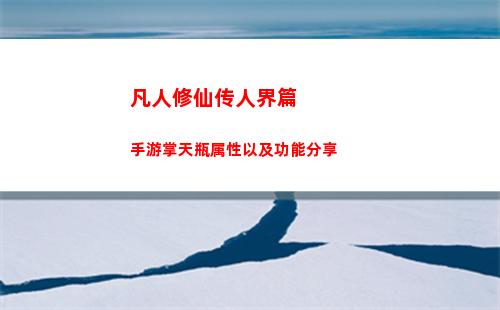 凡人修仙传人界篇手游掌天瓶属性以及功能分享