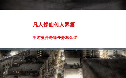 凡人修仙传人界篇手游灵丹奇缘任务怎么过