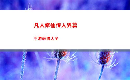 凡人修仙传人界篇手游玩法大全