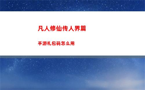 凡人修仙传人界篇选什么职业