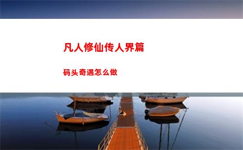 凡人修仙传人界篇码头奇遇怎么做