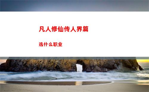 凡人修仙传人界篇选什么职业