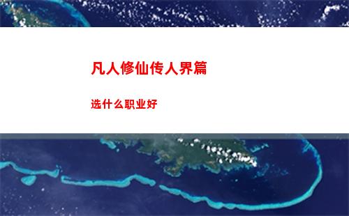 凡人修仙传人界篇手游兑换码介绍