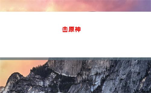 百度原神服(百度原神官网)