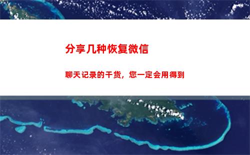 分享几种恢复微信聊天记录的干货，您一定会用得到