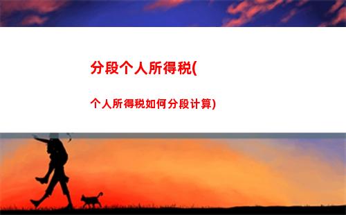 拍卖所得个人所得税规定(书法作品拍卖所得的个人所得税如何计算)