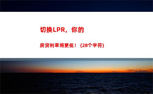 最新房贷利率曝光：转LPR后利率惊喜，赶快了解！