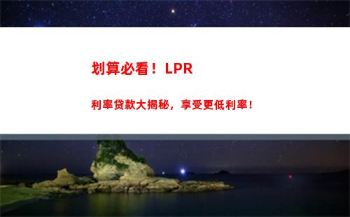 固定利率 VS 房贷LPR：教你如何选择最优方案！
