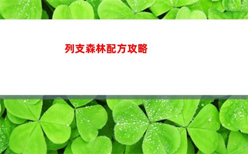 列支森林配方攻略