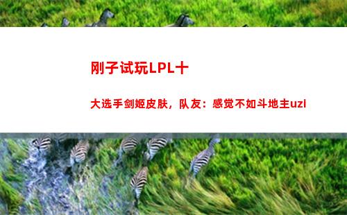 刚子试玩LPL十大选手剑姬皮肤，队友：感觉不如斗地主uzi