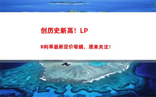 利率风云转换：LPR个人贷款利率告诉你该如何选择！