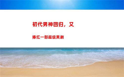 初代男神回归，又捧红一部超级爽剧(韩国初代偶像剧男神)