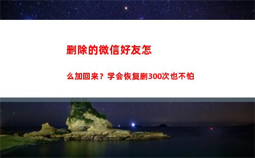 删除的微信好友怎么加回来？学会恢复删300次也不怕(删除的微信好友怎么找回不让对方知道)