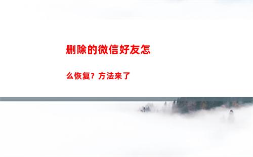 删除的微信好友怎么恢复？方法来了(删除的微信好友怎么又出现了)
