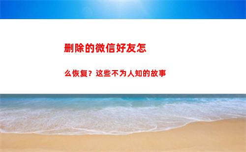 删除的微信好友怎么恢复？这些不为人知的故事(删除的微信好友怎么找出来)