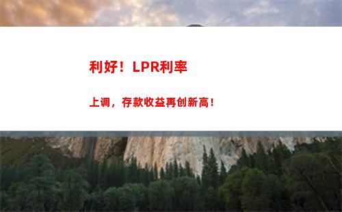 让你的房贷变得更划算，快来了解LPR利率转换方法！