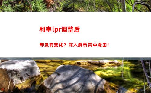 提前还贷还能省钱！转换lpr利率小贴士，享受更低利息！