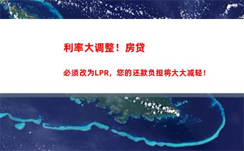 你的房贷利率涨了吗？查一查最新央行LPR，享受优惠利率！