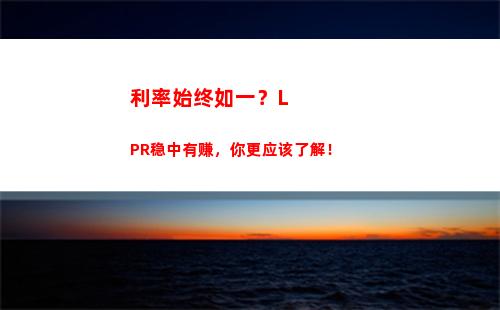 浮动利率终结！点击转换为LPR，让还款更灵活！