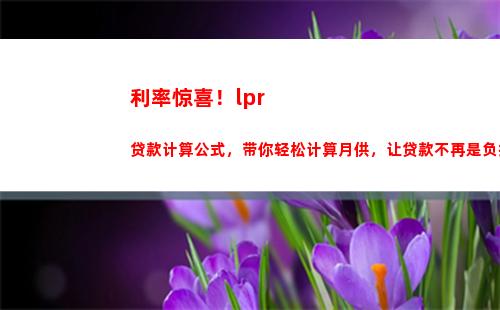 创历史新高？看看现在的LPR利率是否逼近楼市红线！