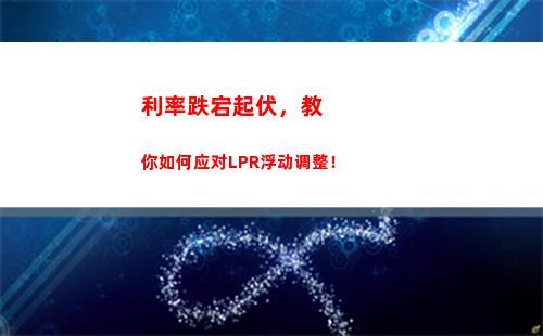 房贷新选择：选LPR还是固定利率？知道这些，让你省更多！