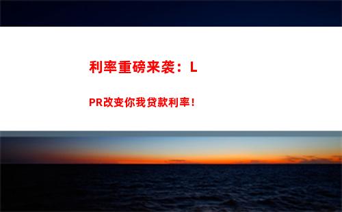 稳赚不亏！房贷利率转LPR，更低成本贷款！