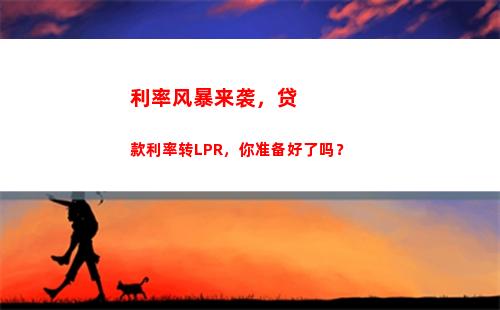 贷款转换LPR，省钱省心双赢！