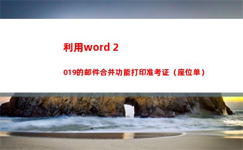 利用word 2019的邮件合并功能打印准考证（座位单）