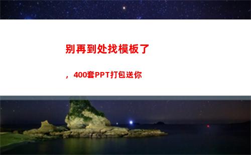 别再到处找模板了，400套PPT打包送你