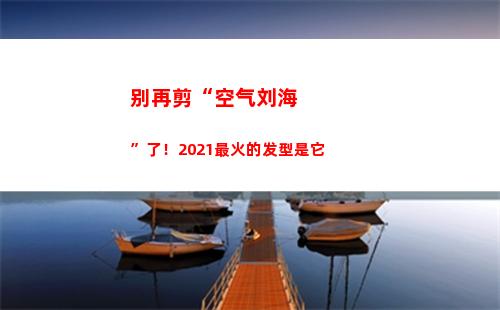 别再剪“空气刘海”了！2021最火的发型是它(剪空气刘海要多少钱)