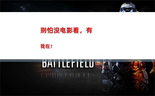 别怕没电影看，有我在！(俄罗斯电影什么都别怕)