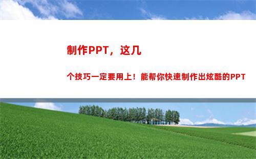 制作PPT，这几个技巧一定要用上！能帮你快速制作出炫酷的PPT(手机如何制作ppT)